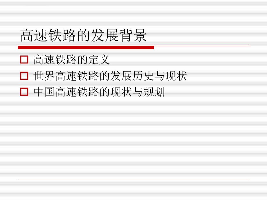 高速铁路系统概述ppt课件.ppt_第3页