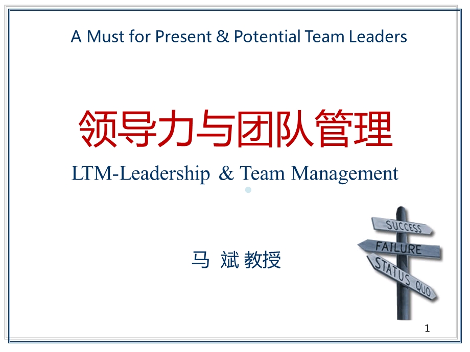 领导力与团队管理课件.pptx_第1页