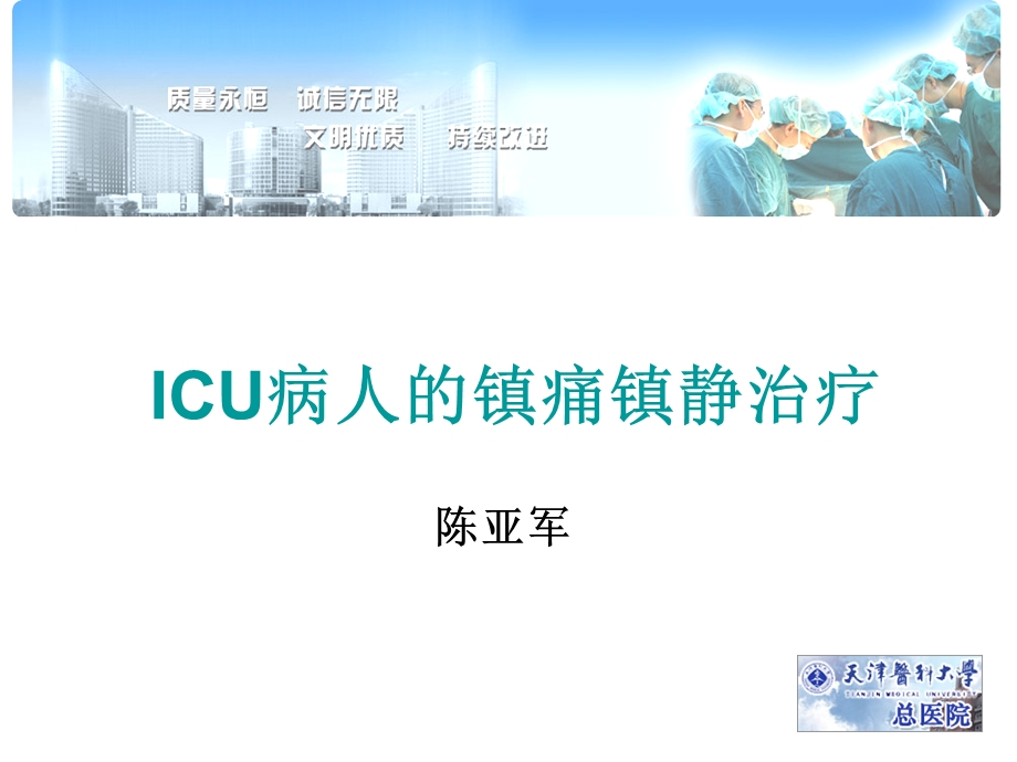 ICU病人镇痛镇静治课件.ppt_第1页