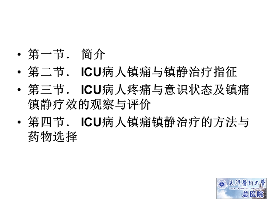 ICU病人镇痛镇静治课件.ppt_第2页