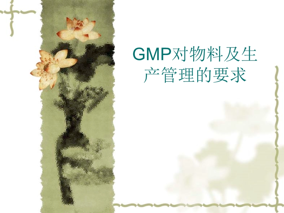 GMP生产管理培训课件.ppt_第1页
