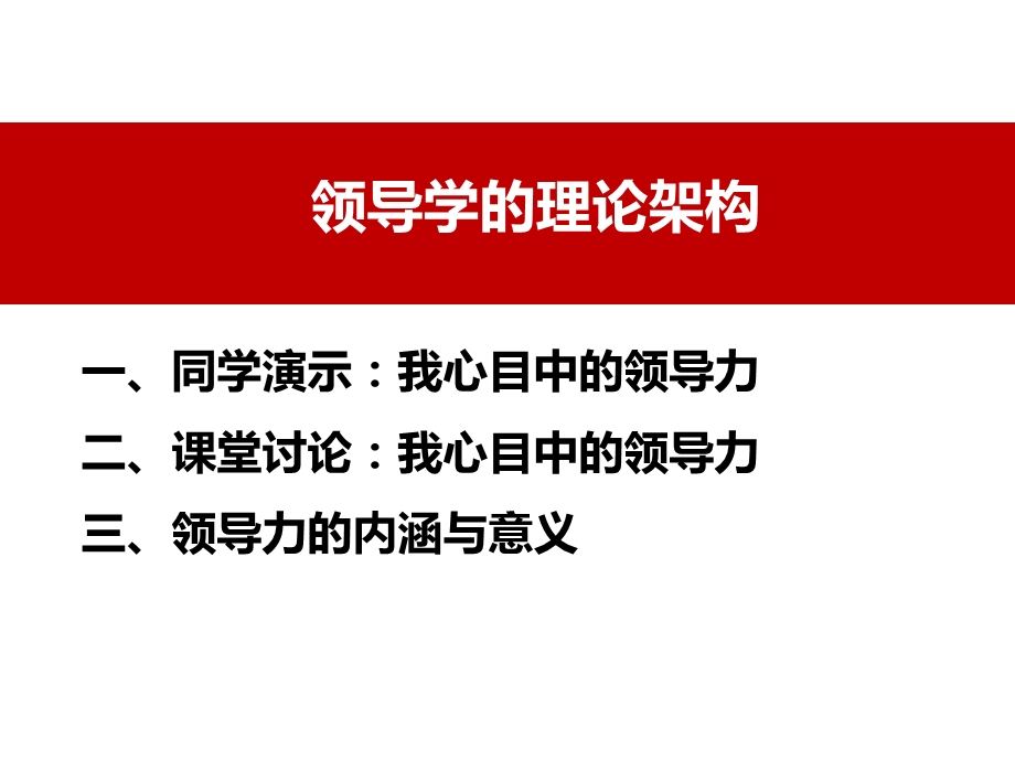 领导学的理论架构课件.pptx_第1页