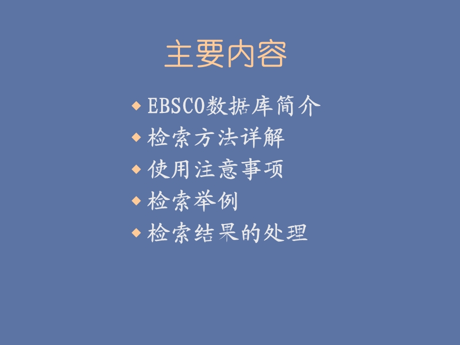EBSCO数据库使用介绍课件.ppt_第2页