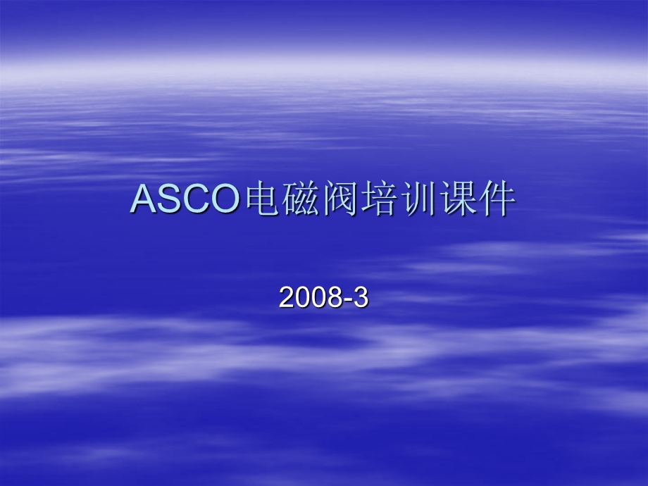 ASCO电磁阀培训ppt课件.ppt_第1页