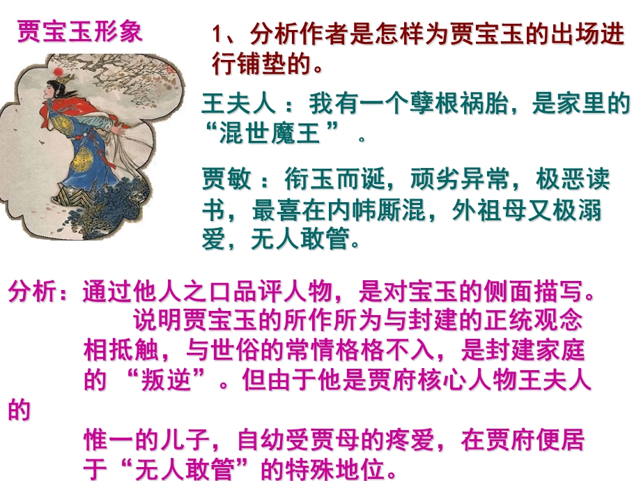 贾宝玉西江月二词所表现的思想内容课件.ppt_第2页