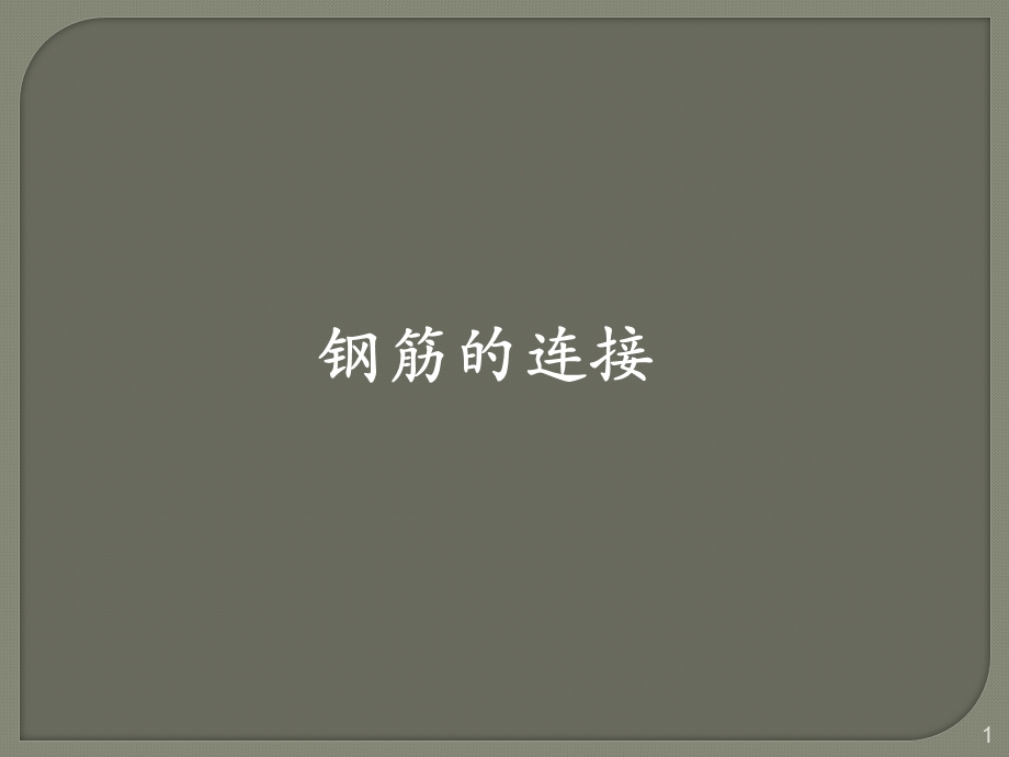 钢筋连接课件.ppt_第1页