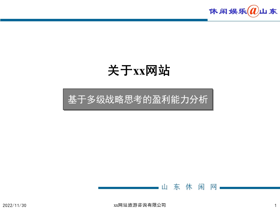 xx网站基于战略定位的盈利能力的分析解析课件.ppt_第1页