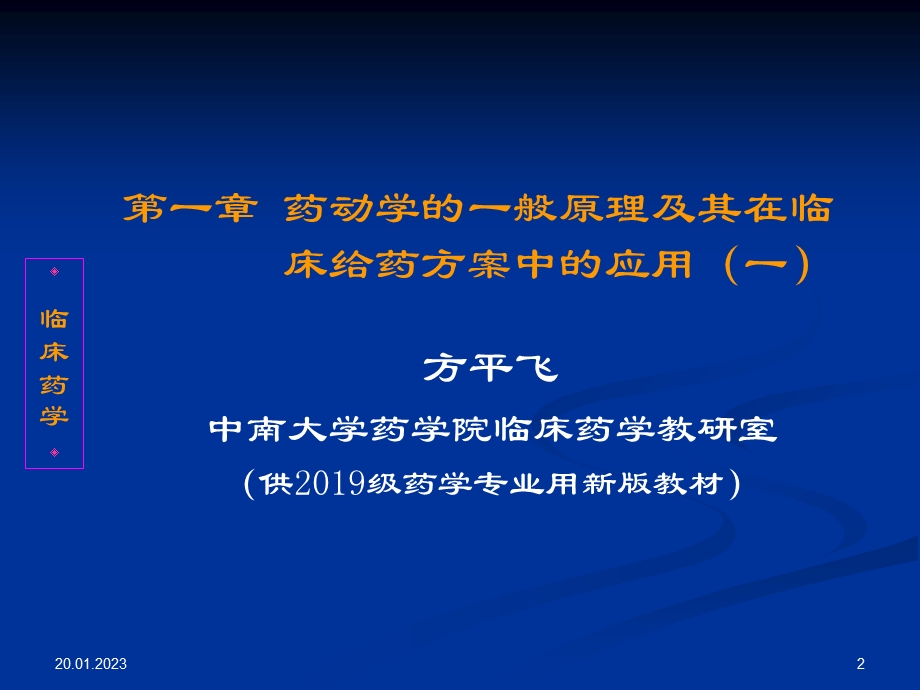 药动学一般原理及其在临床给药方案中应用课件.ppt_第2页