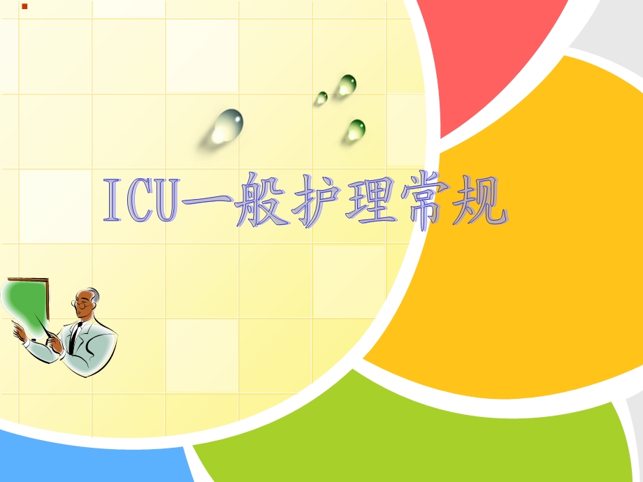 ICU一般护理常规课件.ppt_第1页