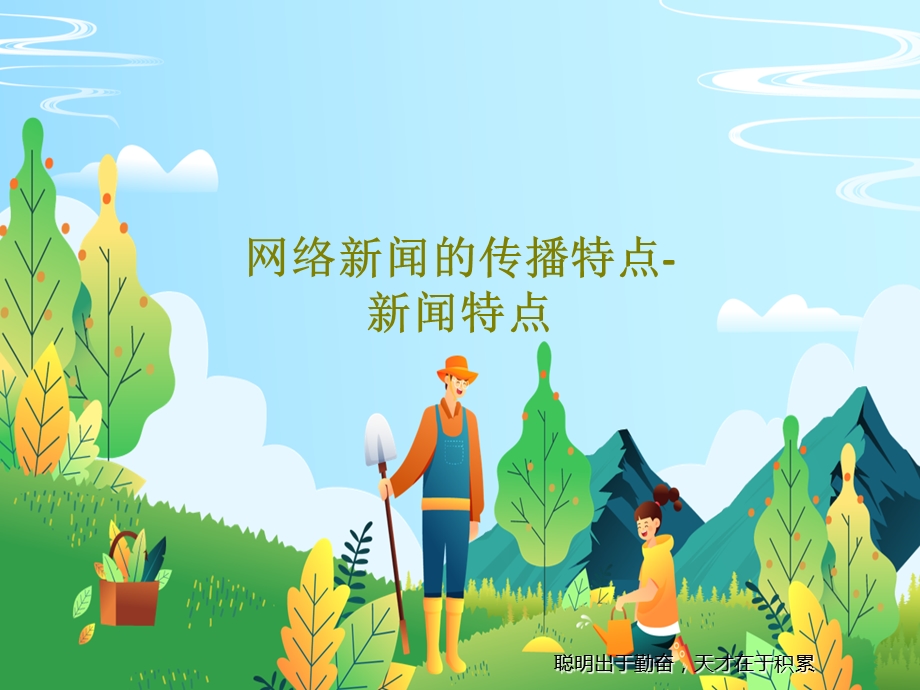 网络新闻的传播特点新闻特点课件.ppt_第1页