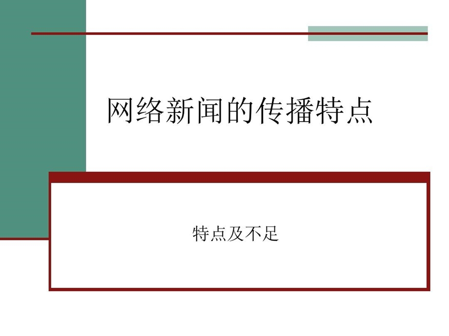 网络新闻的传播特点新闻特点课件.ppt_第2页