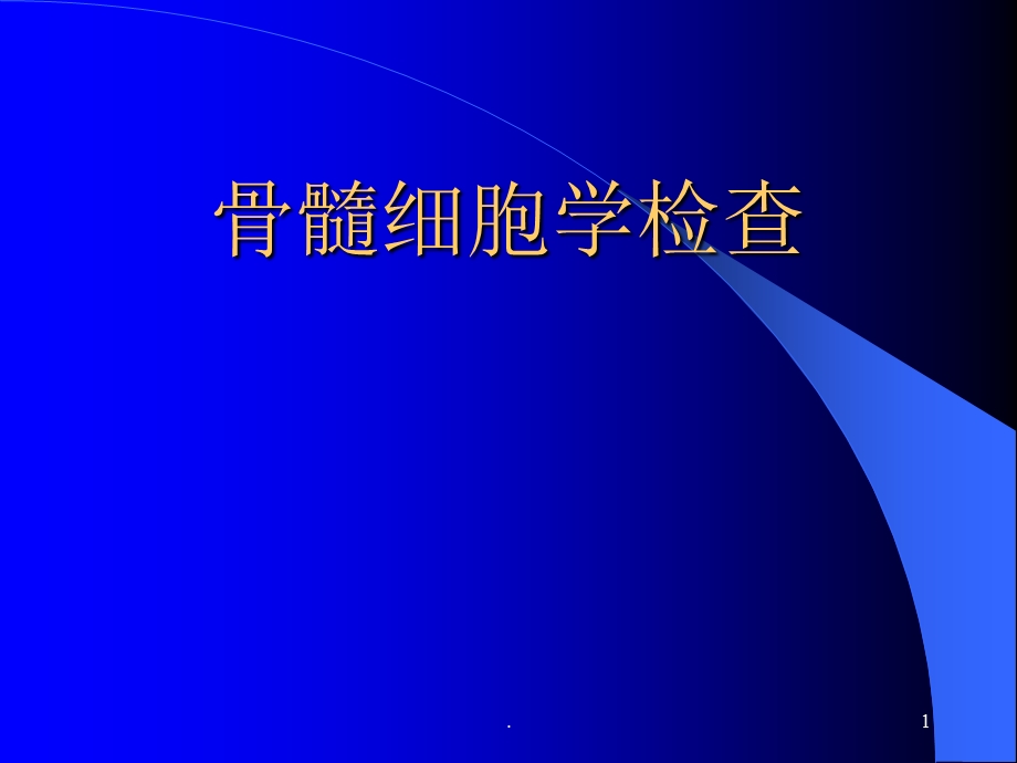 骨髓细胞学检查课件ppt.ppt_第1页