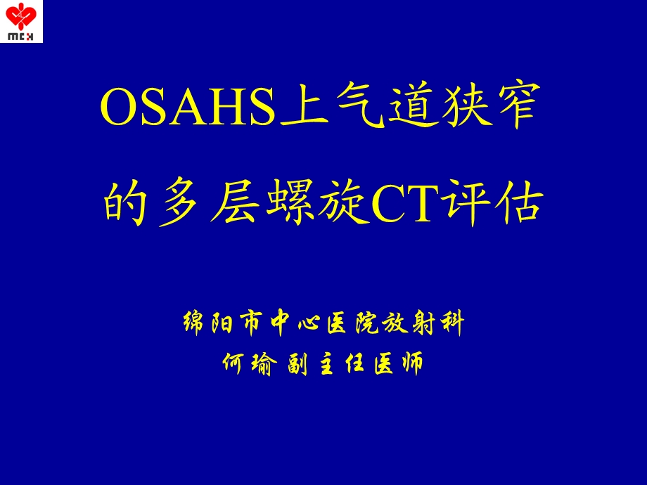 OSAHS上气道狭窄的多层螺旋CT评估课件.ppt_第1页