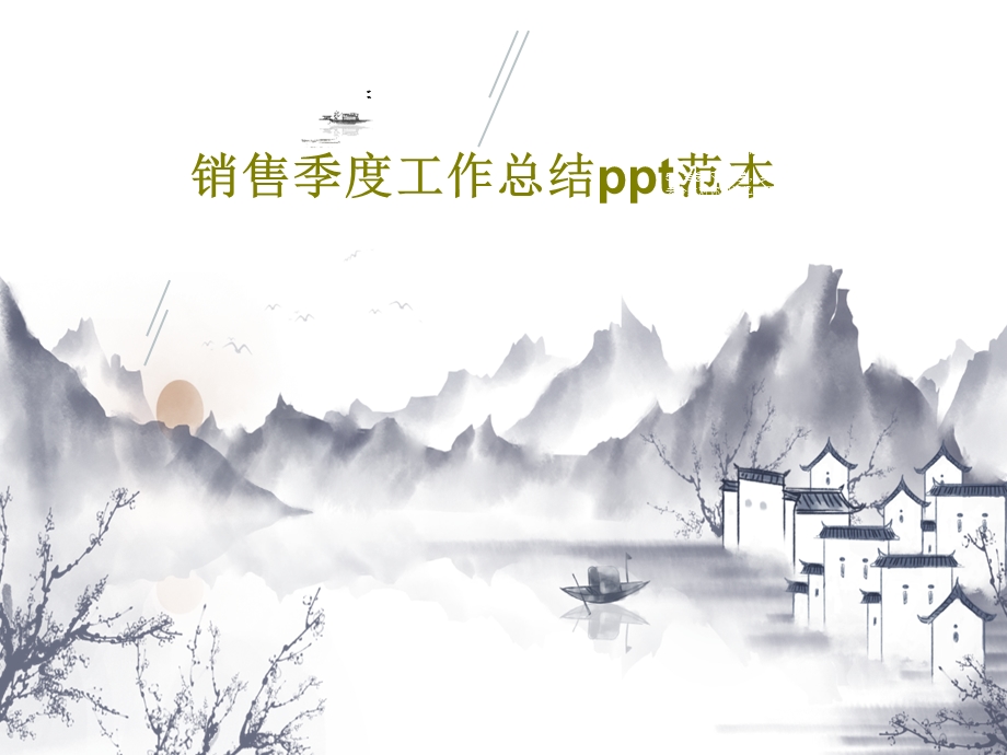 销售季度工作总结ppt范本课件.ppt_第1页