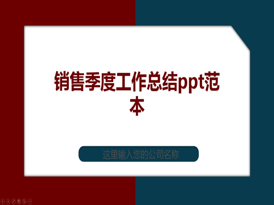 销售季度工作总结ppt范本课件.ppt_第2页