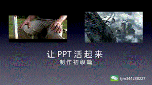 PPT制作初级篇 让PPT活起来课件.pptx