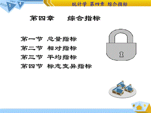 综合指标统计学基础课件.ppt