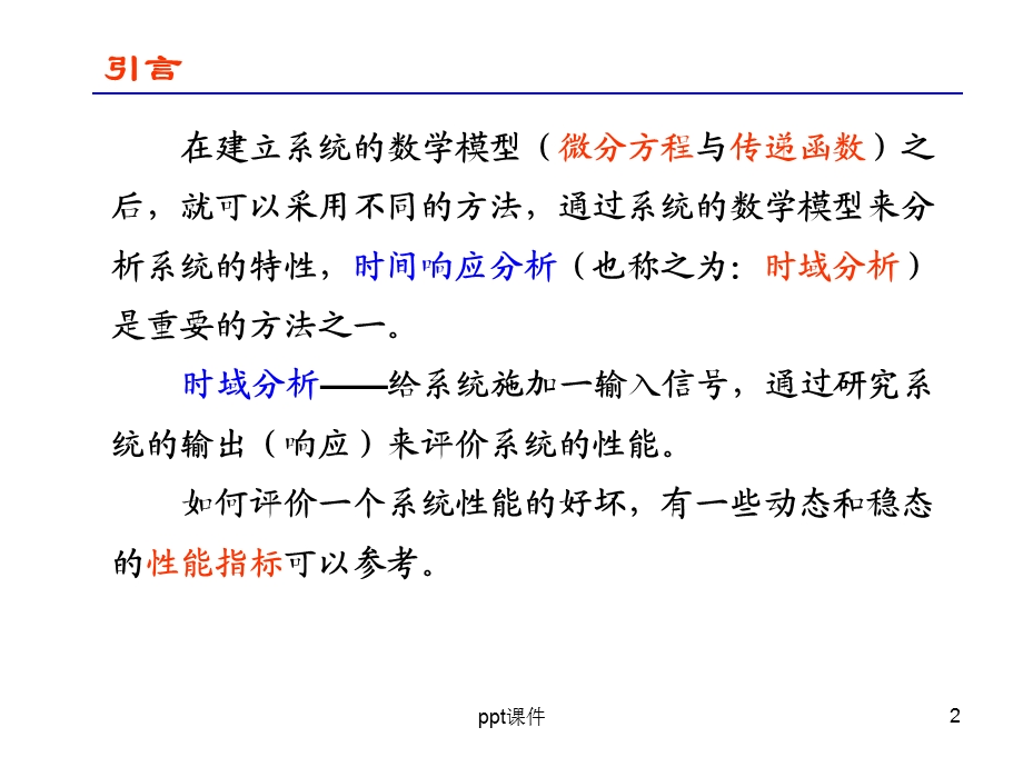 《机械工程控制基础》第三章课件.ppt_第2页