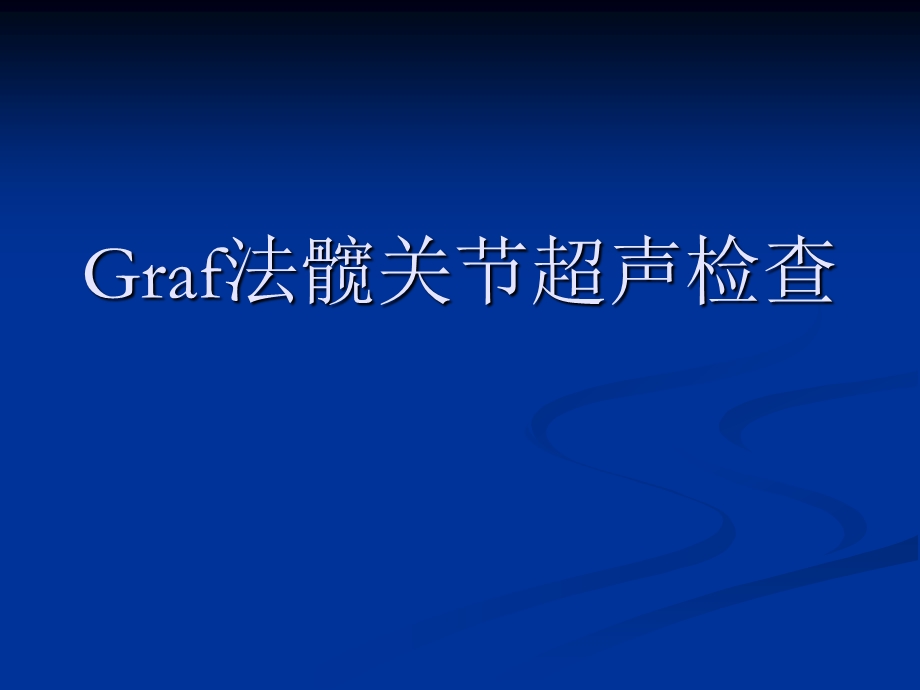 Graf法髋关节超声检查解读课件.ppt_第1页