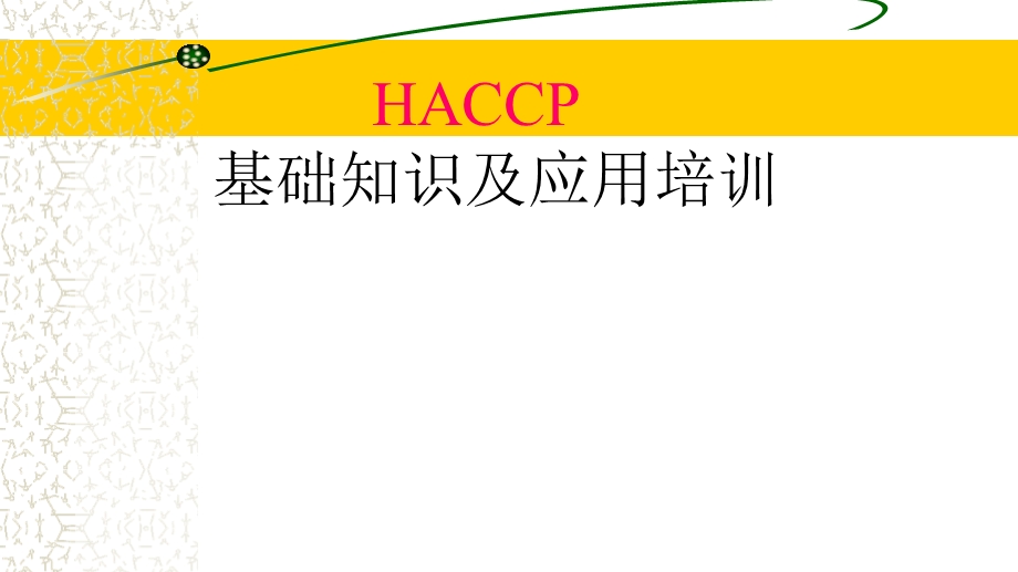 HACCP基础知识及应用培训材料课件.pptx_第1页