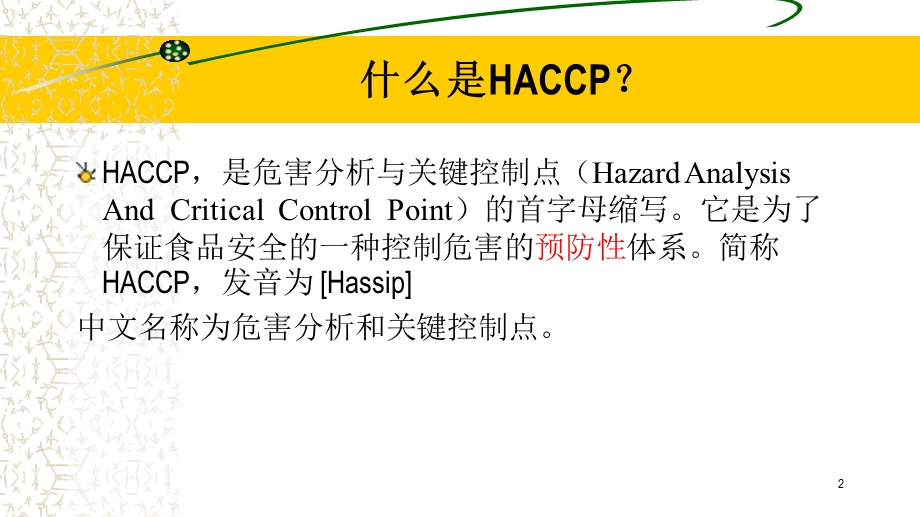 HACCP基础知识及应用培训材料课件.pptx_第2页