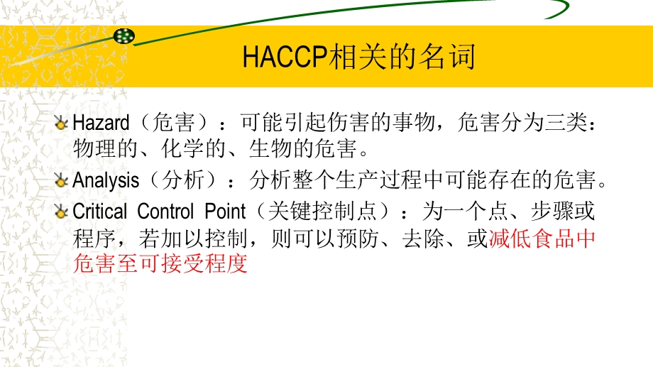 HACCP基础知识及应用培训材料课件.pptx_第3页