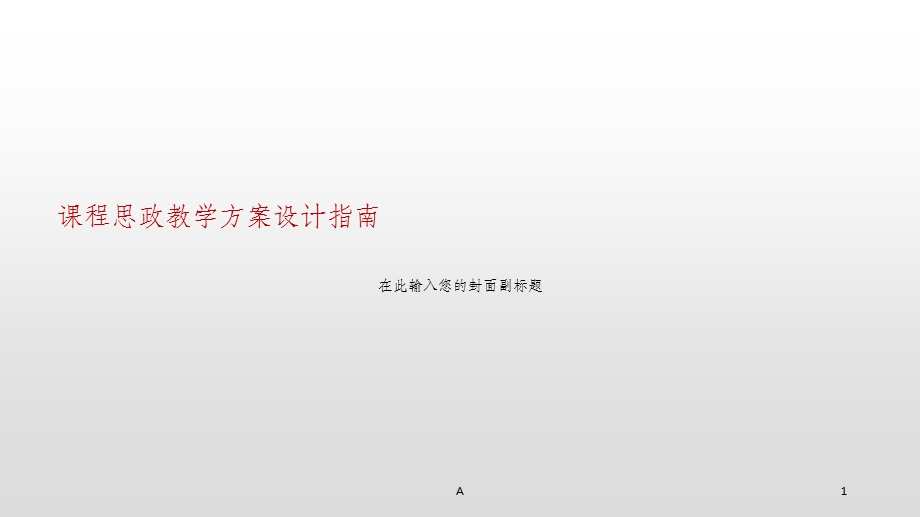 课程思政教学方案设计指南课件.ppt_第1页