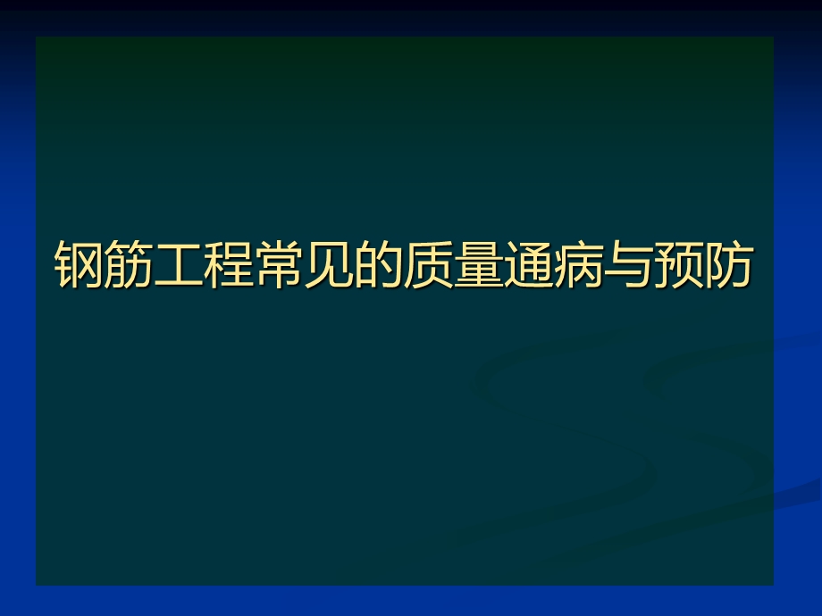 钢筋工程常见的质量通病与预防课件.ppt_第3页