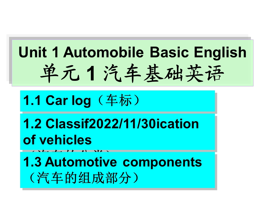 《汽车实用英语》单元1汽车基础英语课件.ppt_第1页