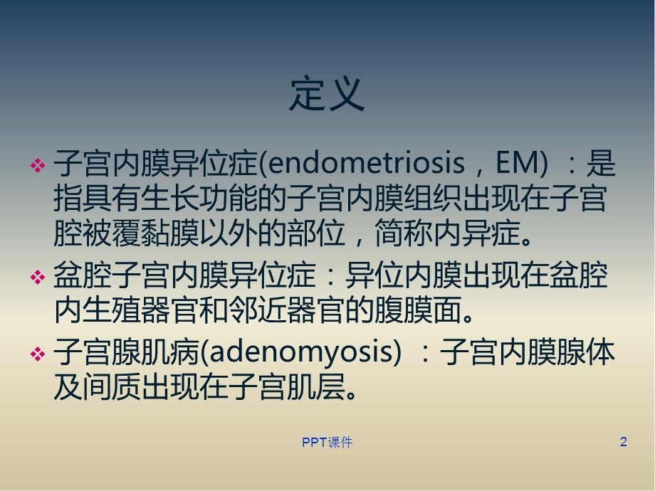 (完成)子宫内膜异位症影像诊断课件.ppt_第2页