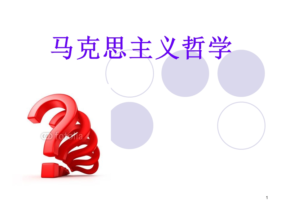 马克思主义哲学课件.ppt_第1页