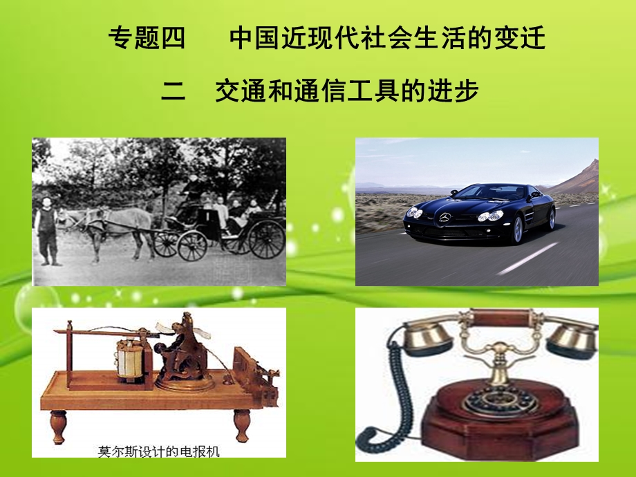 近代交通发展课件.ppt_第1页