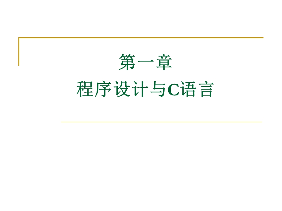 C语言ppt课件第1章.ppt_第3页