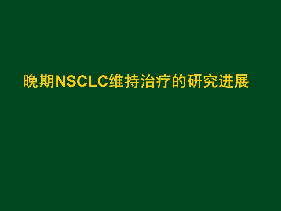 NSCLC维持治疗的研究进展 省肺癌会议课件.ppt_第1页