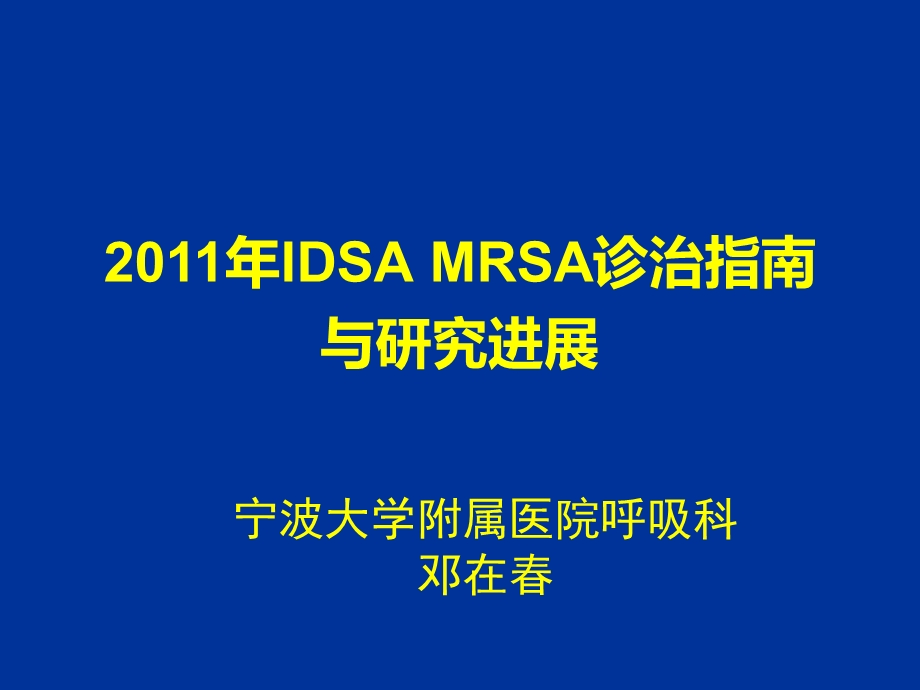 2011年度IDSA MRSA诊治指导课件.ppt_第1页