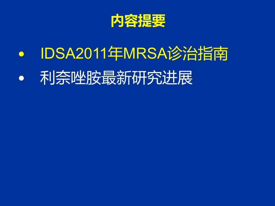 2011年度IDSA MRSA诊治指导课件.ppt_第2页