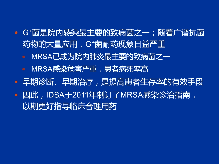 2011年度IDSA MRSA诊治指导课件.ppt_第3页