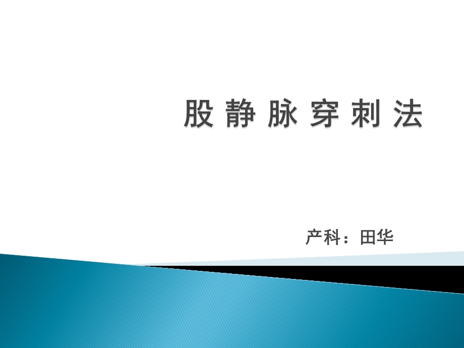 股静脉穿刺法详解课件.ppt_第1页