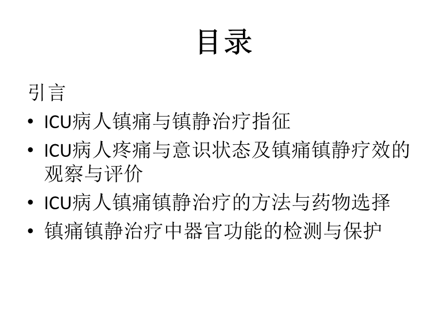 ICU病人的镇静阵痛课件.pptx_第2页