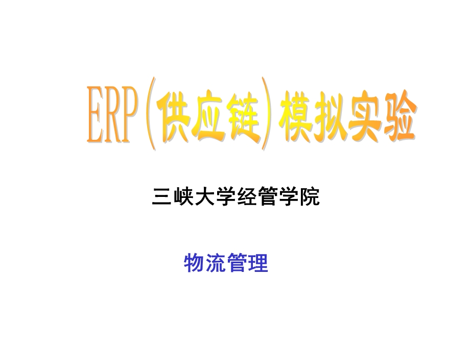 ERP(供应链)模拟实验ppt课件.ppt_第1页