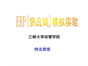 ERP(供应链)模拟实验ppt课件.ppt