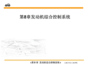 《汽车电器与电子技术》第08章发动机综合控制系统课件.ppt