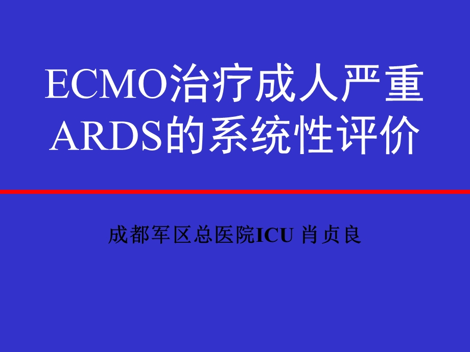 ECMO治疗成人严重ARDS的系统性评价课件.ppt_第2页