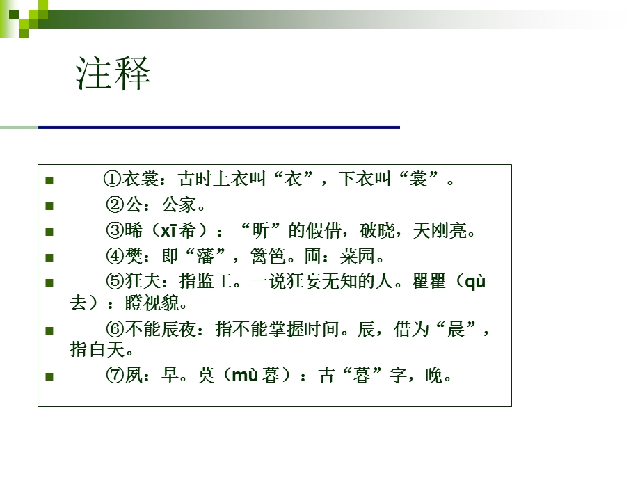 齐风东方未明注释译文鉴赏题解课件.ppt_第3页