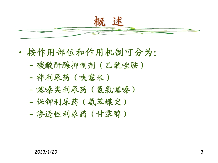 药理学利尿药课件.ppt_第3页