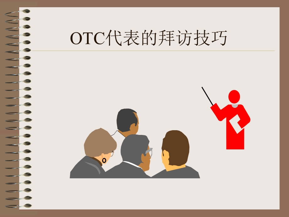 OTC代表的拜访技巧课件.ppt_第1页