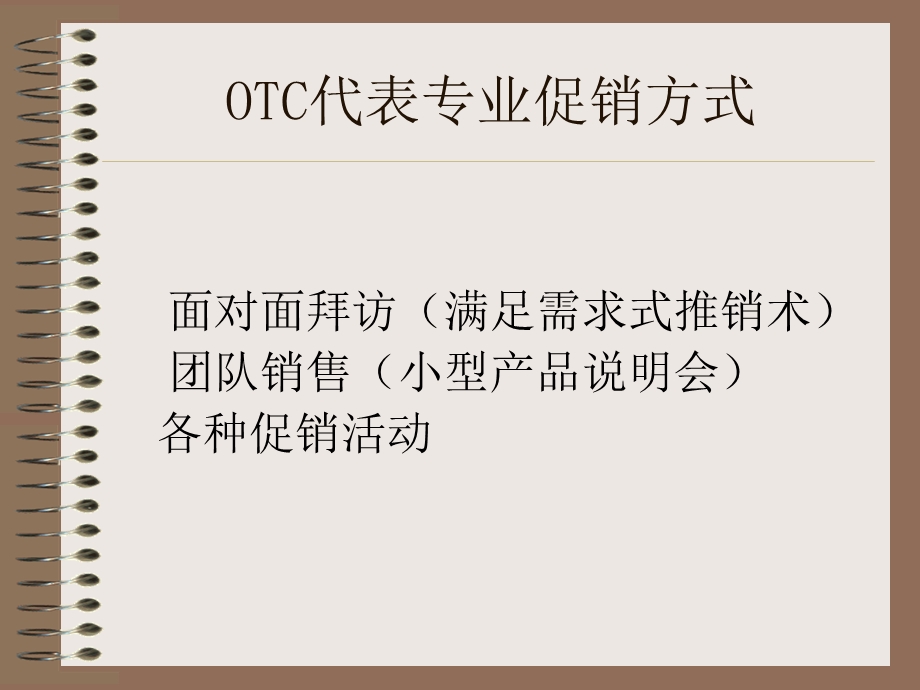 OTC代表的拜访技巧课件.ppt_第3页