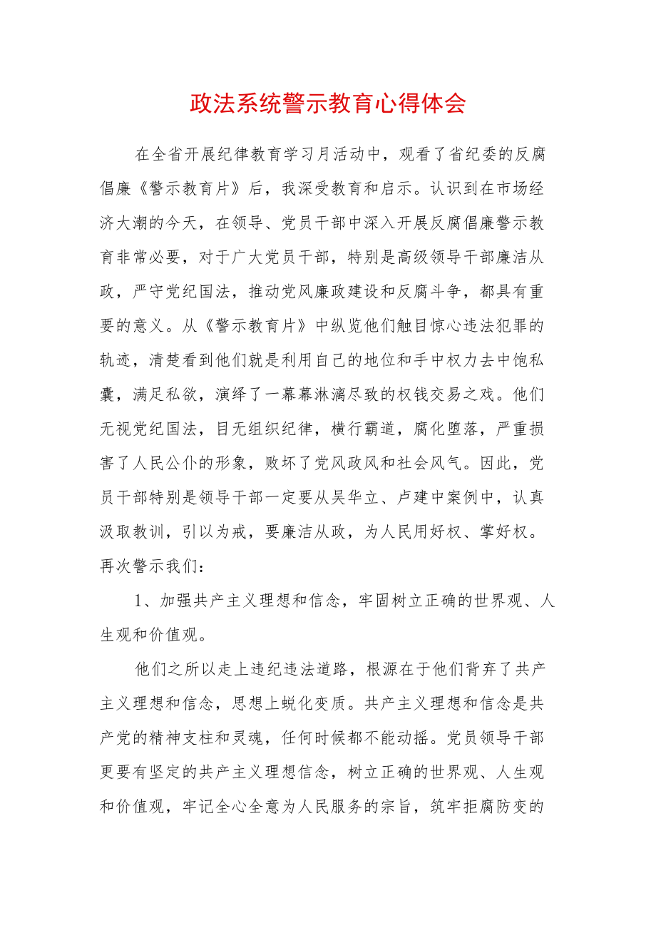 最新政法教育整顿警示教育心得体会 (3).docx_第1页