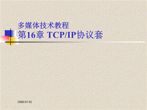 TCP_IP协议套-(课件精选).ppt