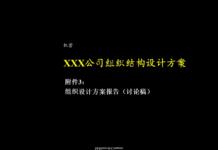 XXX公司组织结构设计方案.ppt_第1页